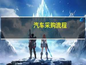 汽车采购流程