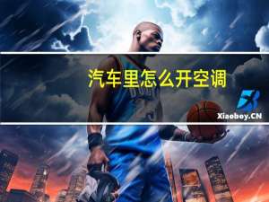 汽车里怎么开空调