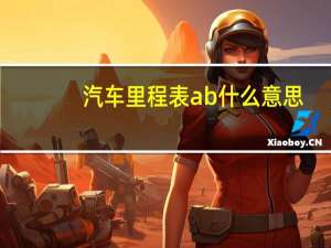 汽车里程表ab什么意思