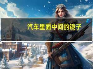 汽车里面中间的镜子