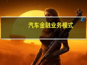 汽车金融业务模式