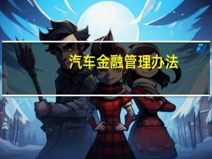 汽车金融管理办法