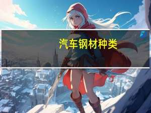 汽车钢材种类