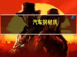 汽车钢材质