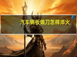 汽车钢板做刀怎样淬火