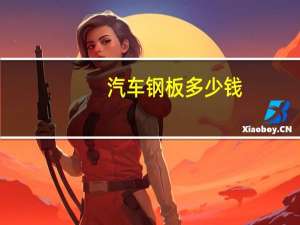 汽车钢板多少钱