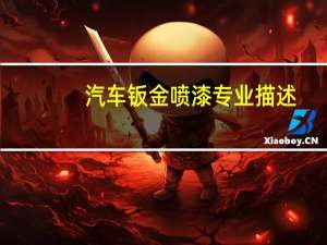 汽车钣金喷漆专业描述