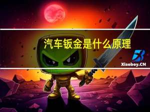 汽车钣金是什么原理（汽车钣金是什么意思）