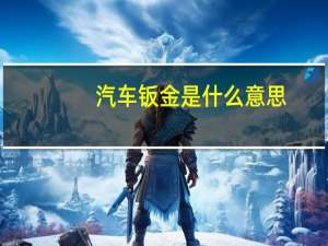 汽车钣金是什么意思