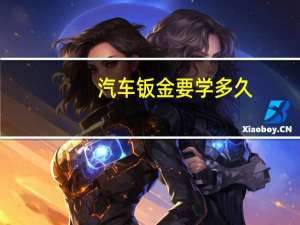 汽车钣金要学多久