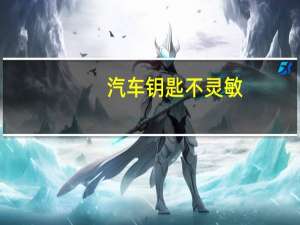 汽车钥匙不灵敏