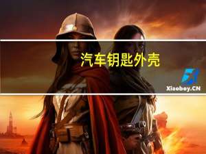 汽车钥匙外壳