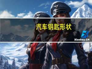 汽车钥匙形状