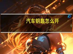 汽车钥匙怎么开