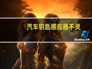 汽车钥匙感应器不灵