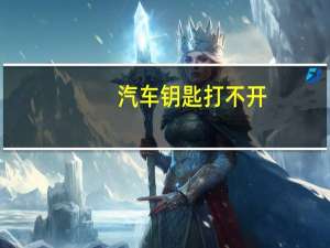 汽车钥匙打不开