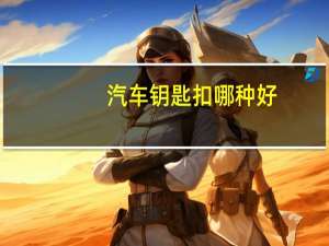 汽车钥匙扣哪种好