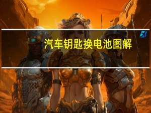 汽车钥匙换电池图解