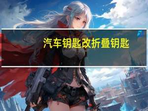 汽车钥匙改折叠钥匙