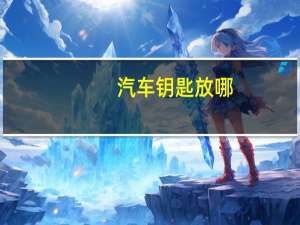 汽车钥匙放哪
