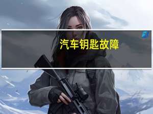 汽车钥匙故障