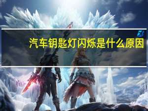 汽车钥匙灯闪烁是什么原因