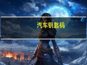 汽车钥匙码