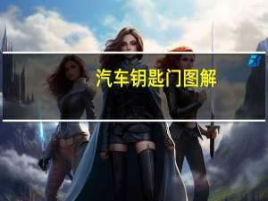 汽车钥匙门图解