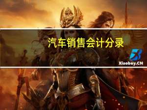 汽车销售会计分录