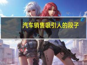 汽车销售吸引人的段子
