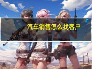 汽车销售怎么找客户