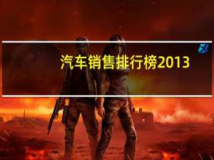 汽车销售排行榜2013