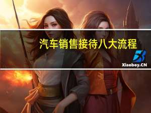 汽车销售接待八大流程