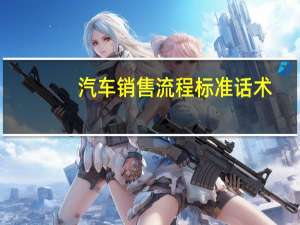 汽车销售流程标准话术