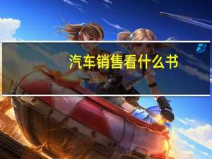 汽车销售看什么书
