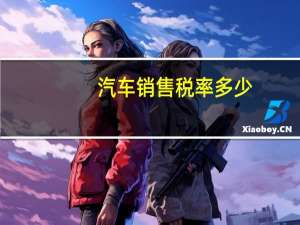 汽车销售税率多少