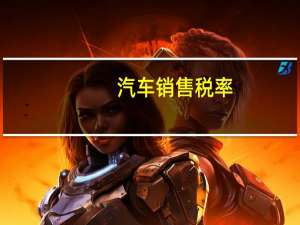 汽车销售税率