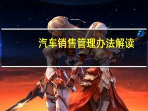 汽车销售管理办法解读