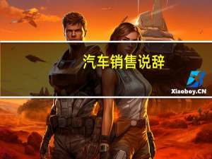 汽车销售说辞