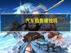 汽车销售赚钱吗