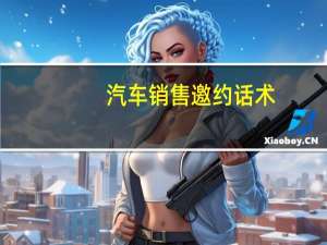 汽车销售邀约话术