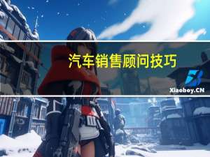 汽车销售顾问技巧