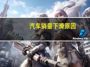 汽车销量下滑原因