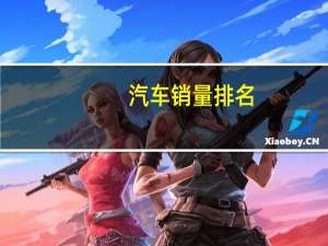 汽车销量排名