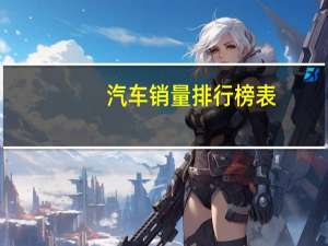 汽车销量排行榜表