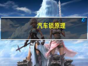 汽车锁原理
