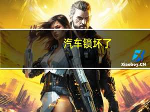 汽车锁坏了