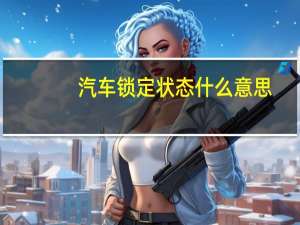 汽车锁定状态什么意思
