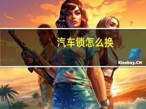 汽车锁怎么换
