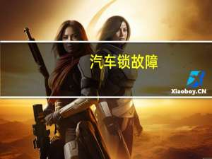 汽车锁故障